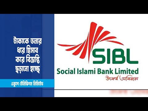 সোশ্যাল ইসলামী ব্যাংকে ১৬ হাজার কোটি টাকা জালিয়াতির সত্যতা মেলেনি