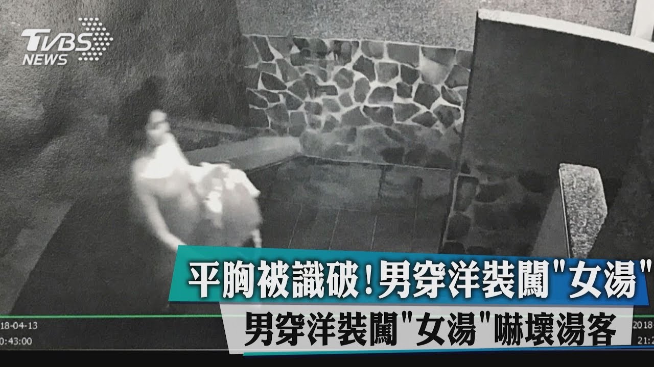 平胸被識破! 男穿洋裝闖「女湯」嚇壞湯客