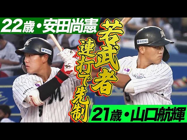 【マリーンズ・山口航輝】ヤマ&ヤス若手の連打で先制【マリーンズ・安田尚憲】