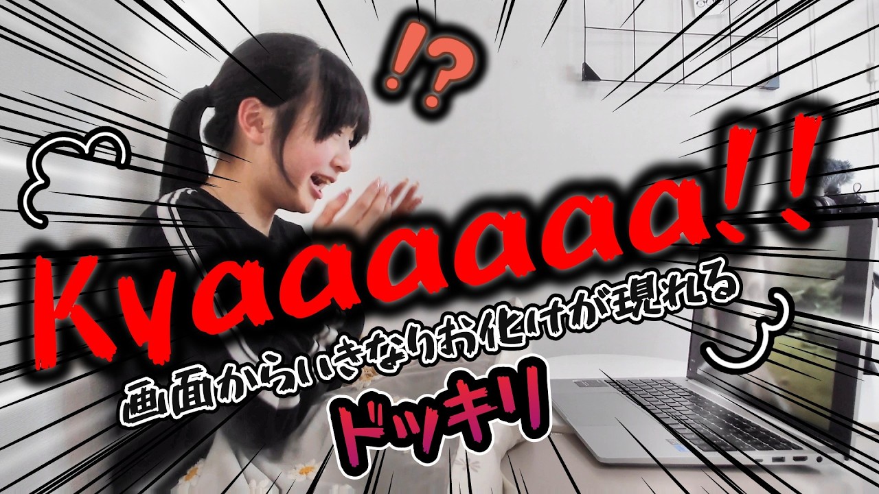 女子小中学生に突然画面からお化けが現れるドッキリしかけたらどんな反応するの？