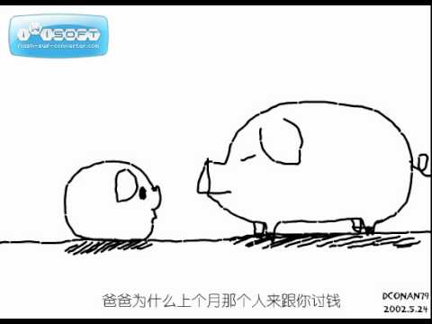 風趣 小豬對話