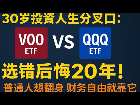 30岁投资人生分叉口：VOO vs QQQ，选错后悔20年！
