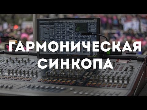 Гармоническая синкопа