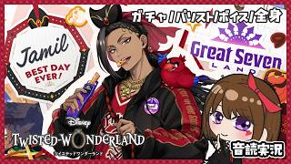 【ツイステ｜ガチャ】ジャミルをお迎え！｜パソスト・ホームボイス・DUO・全身を見る！【ツイステッドワンダーランド｜女性実況】