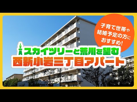 【都営住宅探訪】葛飾区西新小岩三丁目アパート編