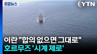 이란 합의 없으면 그대로...호르무즈 '시계 제로' / YTN