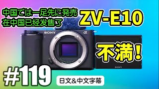 上海VLOG119 ZV-E10が中国では一足先に発売！おれは不満いっぱいだよ、Sonyさん！ [中国上海日本人VLOG][日文・中文字幕]