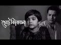 ছোট্টো জিঙ্গাসা Chotto Jigyasa Bengali Movie Biswajit Chatterjee And Pro