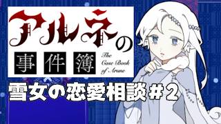【アルネの事件簿雪女の恋愛相談＃2】雪女かわいいなぁあああ！【ゲーム実況】