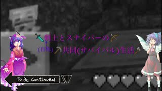 【ゆっくり】(自称)剣士とスナイパーの共同(サバイバル)生活 Part.2 イルナ、シス