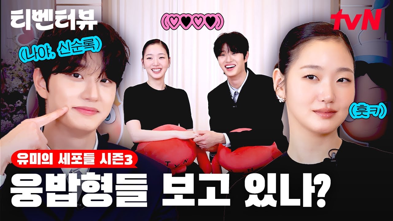 (ENG) [💕티벤터뷰] 본격 김고은 웃참챌🤣 김재원의 폭탄(?)발언에 난리난 촬영 현장 ㅋㅋㅋ  #유미의세포?