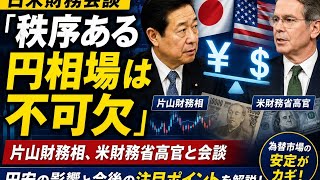 「秩序ある円相場は不可欠」—片山財務相、米財務省高官と会談