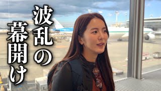 【事件発生】こんなことある？オランダで強制一泊することになりました。