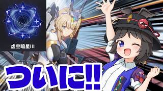 【星の翼】星の翼歴1年4ヶ月...ついに初の虚空暗星へ!!【ゆっくり実況】