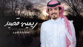 كلمات اغنية ريمية قصيد ماجد خضير