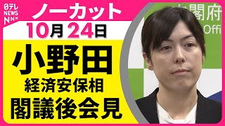 【ノーカット】小野田経済安保相が会见　阁议を终えて── 政治ニュースライブ（日テレNEWS LIVE）