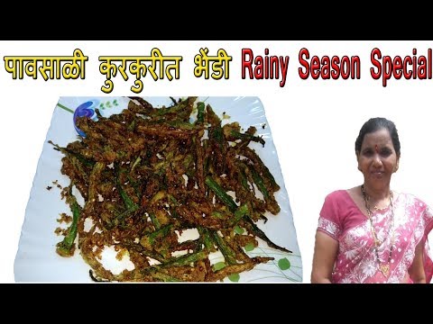 पावसाळी कुरकुरीत भेंडी | Kurkurit Bhendi Monsoon Special Recipe Video
