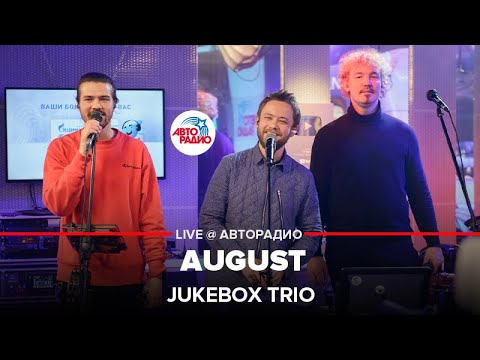 Jukebox Trio - August (INTELLIGENCY cover) LIVE @ Авторадио