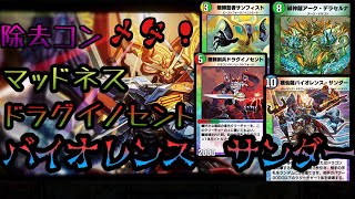 【デュエプレ】除去コンメタ！マッドネス！ドラグイノセント！バイオレンスサンダー！！