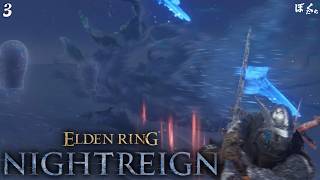 【#3】エルデンリングナイトレイン【僕たちのゲーム実況記録】