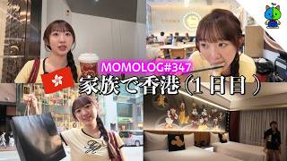 【vlog】ももか家族で2泊3日香港旅行✈️ 1日目【MOMOLOG_347】