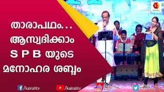 Megastar Mammootty Hit Song SPB യുടെ  ശബ്ദത്തിൽ വീണ്ടും | SPB Hits | SP Balasubramaniam | Kairali TV