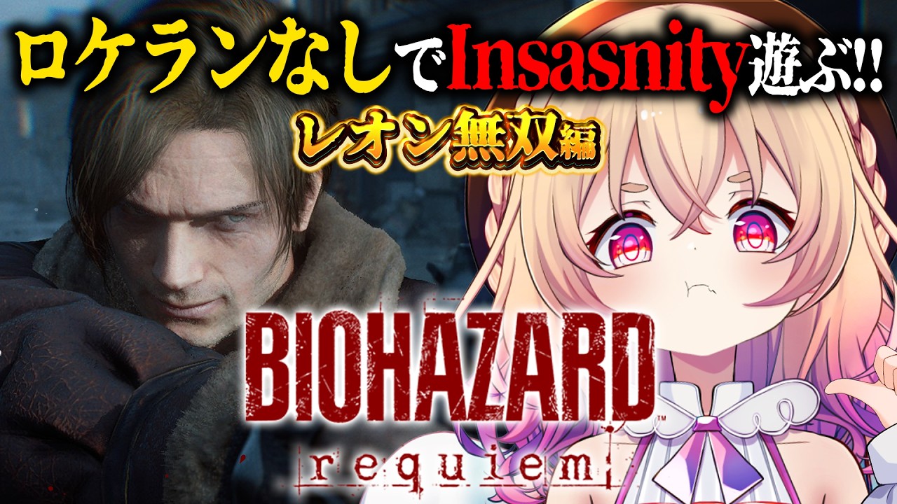 【 バイオハザード レクイエム 】無限ロケランなし！！Insanity地獄を駆け抜ける＃2 🕊🔥 ※ストーリーネタバレあり【 桃園りえる / のなめぷろだくしょん 】
