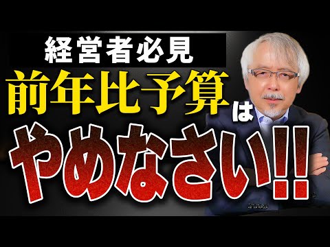 経営情報学科 【経営者必見】なぜ売上予算を前年比で組んではいけないのか？