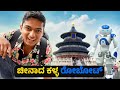 ಚೈನಾದಲ್ಲಿ ರೋಬೋಟ್ ಗಳ ಹಾವಳಿ China ಕನ್ನಡ Vlog Dr 