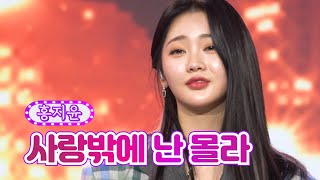 홍지윤 - 사랑밖에 난 몰라