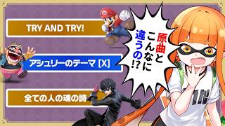 【比較】スマブラで超アレンジされた神BGM８選【大乱闘スマッシュブラザーズSPECIAL】【スマブラSP】作業用BGM