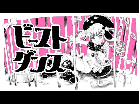ビーストダンス　歌ってみた
