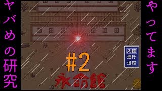 part2 ノリが可笑しいホラゲー永命館をオッサンが実況プレイ