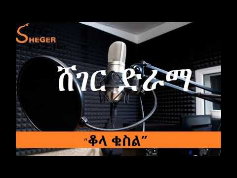 Ethiopia Sheger FM 2019 New Drama - Qola Kusel ቆላ ቁስል በዳግም ተስፋዬ