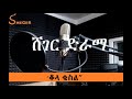 Ethiopia Sheger FM 2019 New Drama Qola Kusel ቆላ ቁስል በዳግም ተስፋዬ