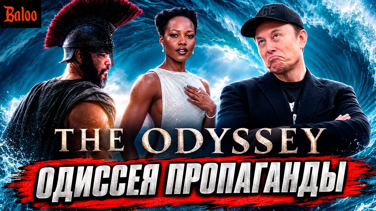 ОДИССЕЯ НОЛАНА ИЛИ ПРОПАГАНДЫ?