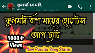 ফুলমনির মাই whatsapp স্ট্যাটাস | Fulmonir mai whatsapp Status |New Purulia WhatsApp Status | Shikari