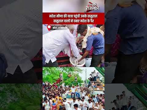 कोटा | नरेश मीणा की यात्रा पहुंची ससुराल, परिजनों से की भावुक अपील | Report Rajasthan