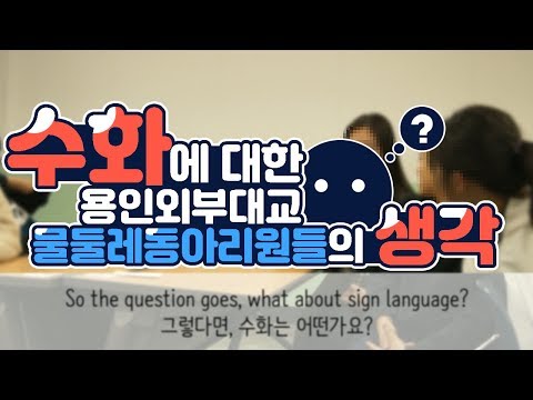 「문어 [文語]」의 한국수어 표현