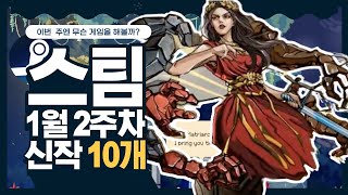 1월 2주차 출시가 기대되는 스팀게임 10종 소개