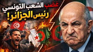 Download lagu غضب الشعب التونسي على تبون نحن لسنا ولاية جزائرية قيس روح ترشح في الدزاير mp3 Download lagu غضب الشعب التونسي على تبون نحن لسنا ولاية جزائرية قيس روح ترشح في الدزاير mp3