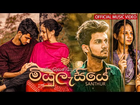 Miyulasiye (මියුලැසියේ) - SANTHUR (Official Music Video)