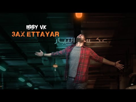 Ibby VK - 3ax Ettayar (عكس التيار)