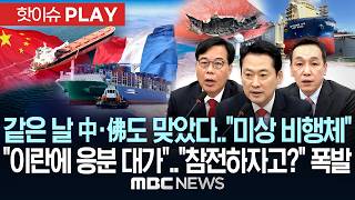 같은 날 中·佛도 맞았다.."미상 비행체", "이란에 응분 대가".."참전하자고?" 폭발 - [핫이슈PLAY] MBC뉴스 2026년 05월 11일