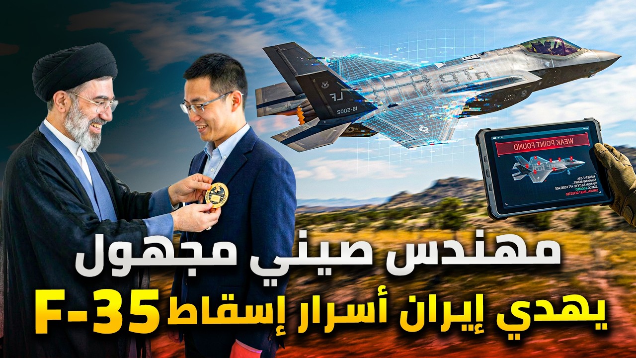 مهندس صيني مجهول يهدي إيران أسرار إسقاط F35 الامريكية