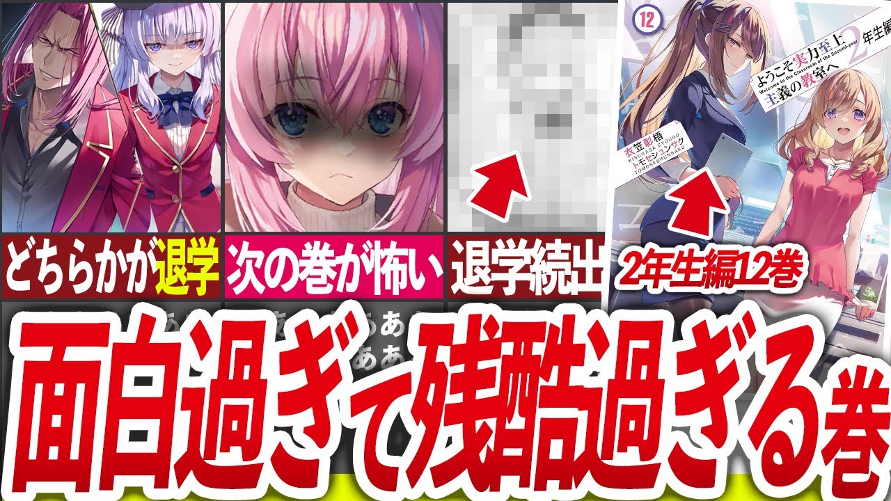 【遂にどちらかが退学!】2年生編12巻が今年1面白過ぎる神巻だった感想動画!!【よう実/ようこそ実力至上主義の教室へ/ゆっくり解説】