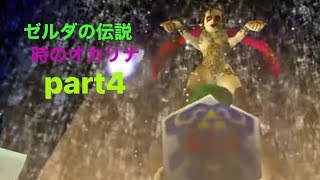 ゼルダの伝説 時のオカリナ　part4