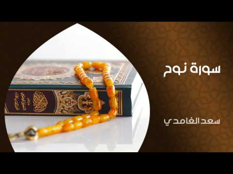 الشيخ سعد الغامدي - سورة نوح (النسخة الأصلية) | Sheikh Saad Al Ghamdi - Surat Nuh