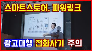 스마트스토어, 파워링크, 매장홍보, 키워드 온라인광고 대행사기 전화 주의