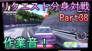 湾岸６ＲＲ＋　リクエスト分身対戦【ゲーム実況】　Part38